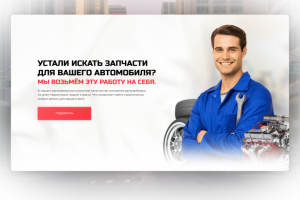 Cайт-визитку для подбора авто запчастей