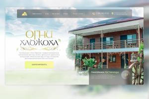 Landing Page | Разработка сайта для гостиницы