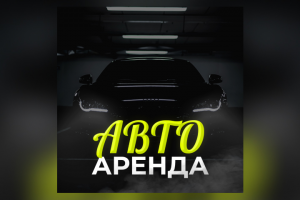 Баннер для Авто Аренды