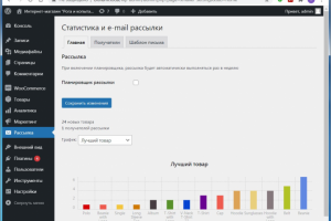 Плагин «Статистика и e-mail рассылки»