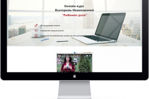 ЛЕНДИНГ Курсы Любимое дело. На конструкторе LP-motor