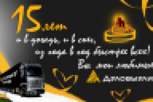 Открытка на юбилей компании