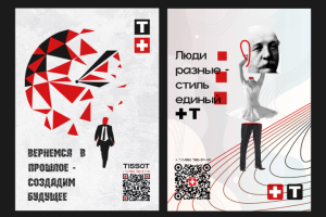 Постеры для компании "Tissot"