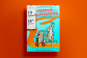 Афиша для кукольного спектакля