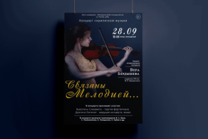 Афиша для концерта