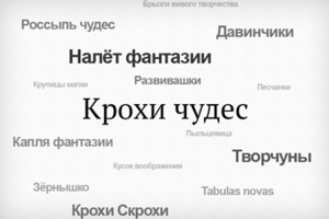 «Крохи чудес»