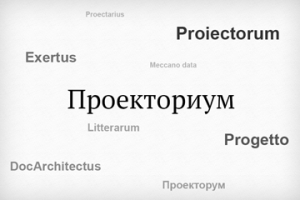 «Проекториум»