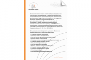 Листовка «Интеллект-сервис»