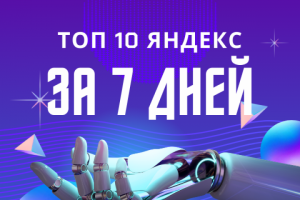 ТОП 10 Yandex за 7 дней