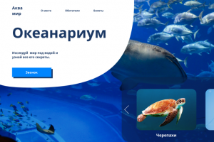 Сайт Океанариума