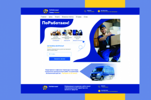 Дизайн сайта для компании ""ПОРАБОТАЕМ!"