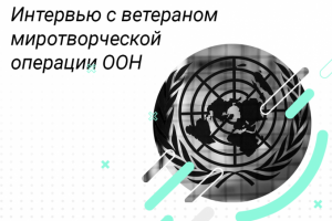 Интервью с ветераном миротворческой операции ООН