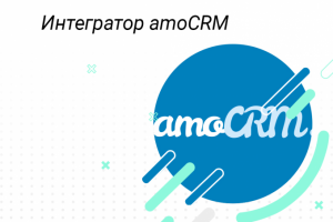 Интегратор AMOCRM