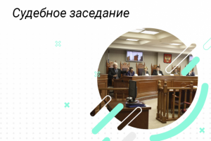 Судебное заседание