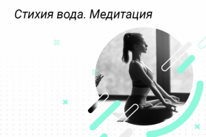 Расшифровка беседы о медитации