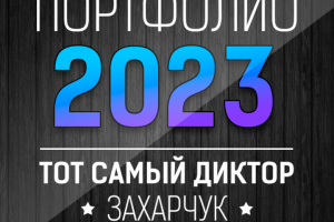 Портфолио 2023