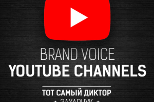 Брэнд-войс YouTube каналов