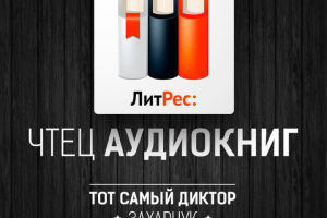 Аудиокниги на ЛитРес