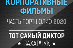 Корпоративные фильмы