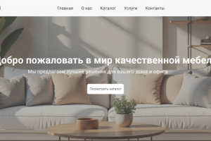 Дизайн главной страницы сайта мебельного магазина