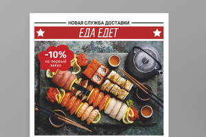 Листовка суши А4