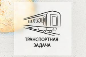 Разработка ТЗ для решения транспортной задачи ЖД