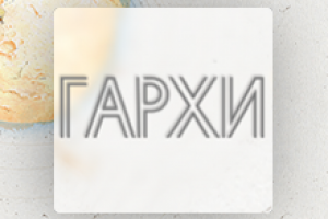 Сайт и система учета для СРО ГАРХИ