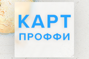 Автоматизация учета для ЗАО "Картпроффи"
