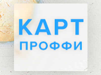 Автоматизация учета для ЗАО "Картпроффи"