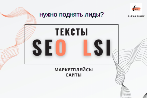 SEO, LSI-тексты, анализ, семантика, внутренняя оптимизация