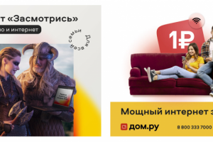 Рекламная компания для Дом.ру®