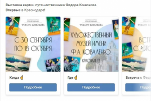 Выставка картин Федора Конюхова в Краснодаре