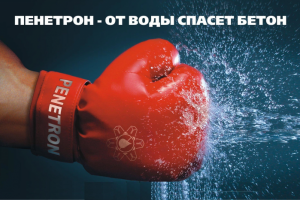 Контекстная реклама Гидроизоляция Пенетрон