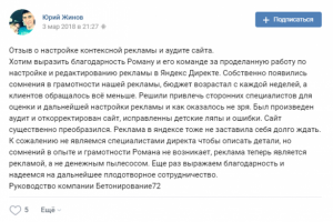 РСЯ для компании "Бетонирование 72"