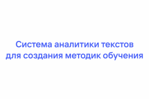 Система аналитики текстов