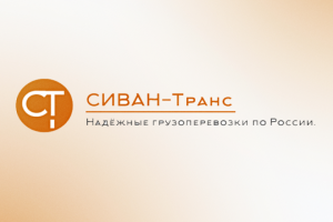 СИВАН-Транс