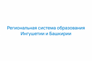 Региональная система образования