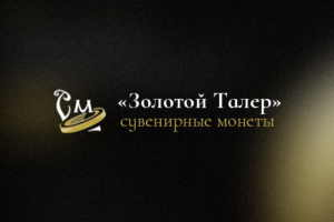 Золотой Талер