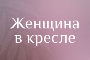 Женщина в кресле