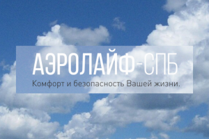 АЭРОЛАЙФ СПБ