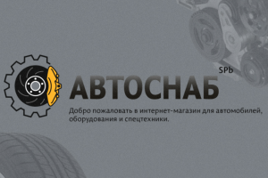 АвтоСнаб