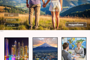 Туристический сайт.