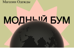 Магазин одежды.