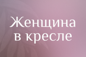 Женщина в Кресле