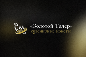 Золотой Талер