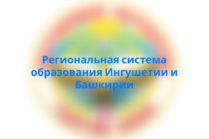 Региональная система образования