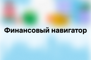 Финансовый навигатор - цифровая платформа