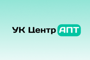 УК Центр АПТ
