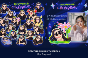 Персональный СТИКЕРПАК