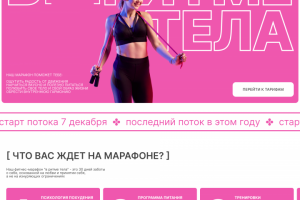 Одностраничный сайт для фитнес марафона В РИТМЕ ТЕЛА